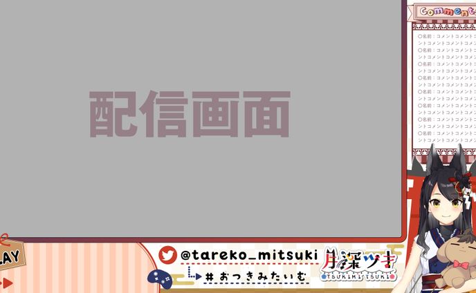 月深ツキ様　配信画面