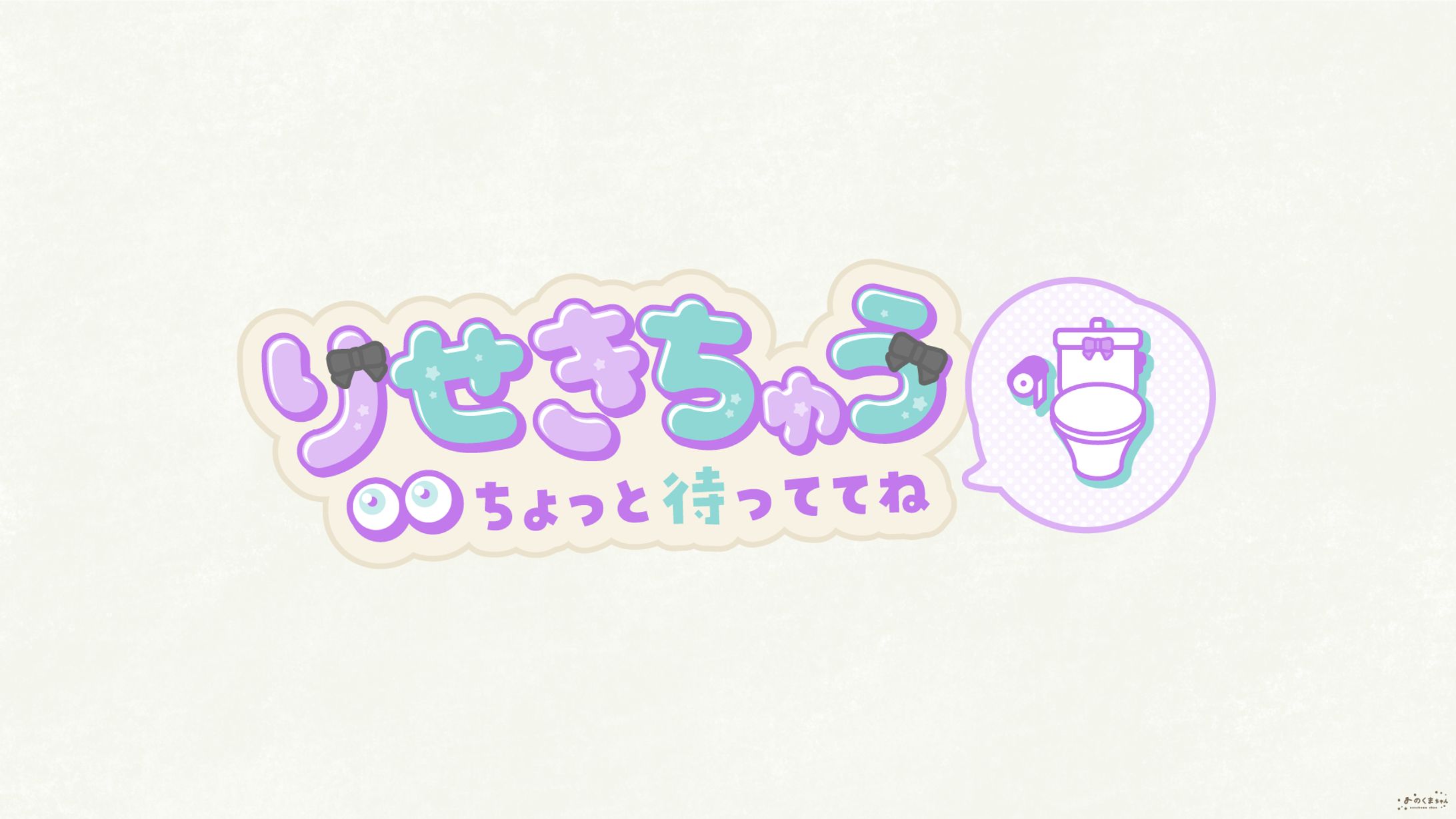 コナ・ヘイスト さま - 離席中ロゴ-1