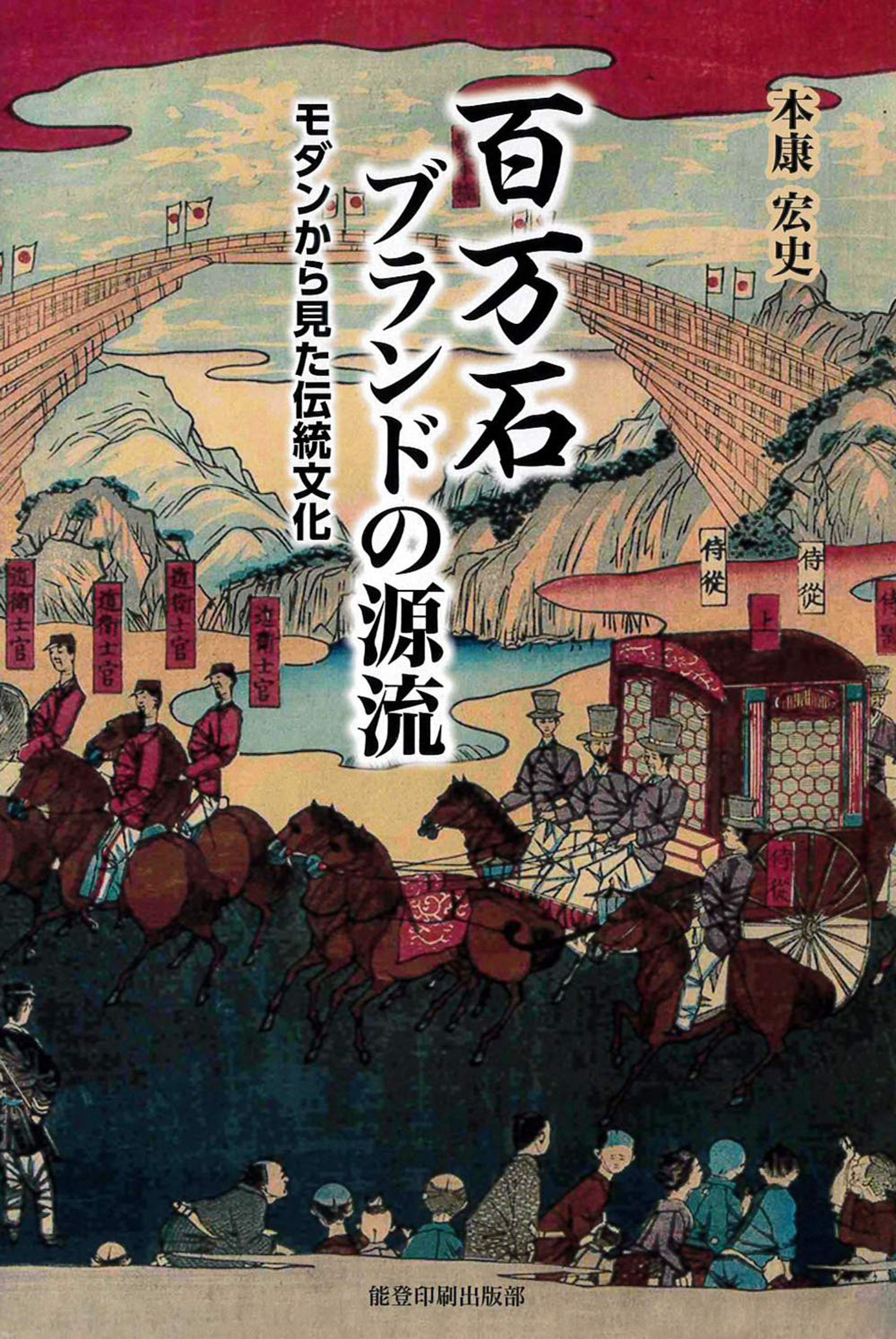 書籍『百万石ブランドの源流』-1