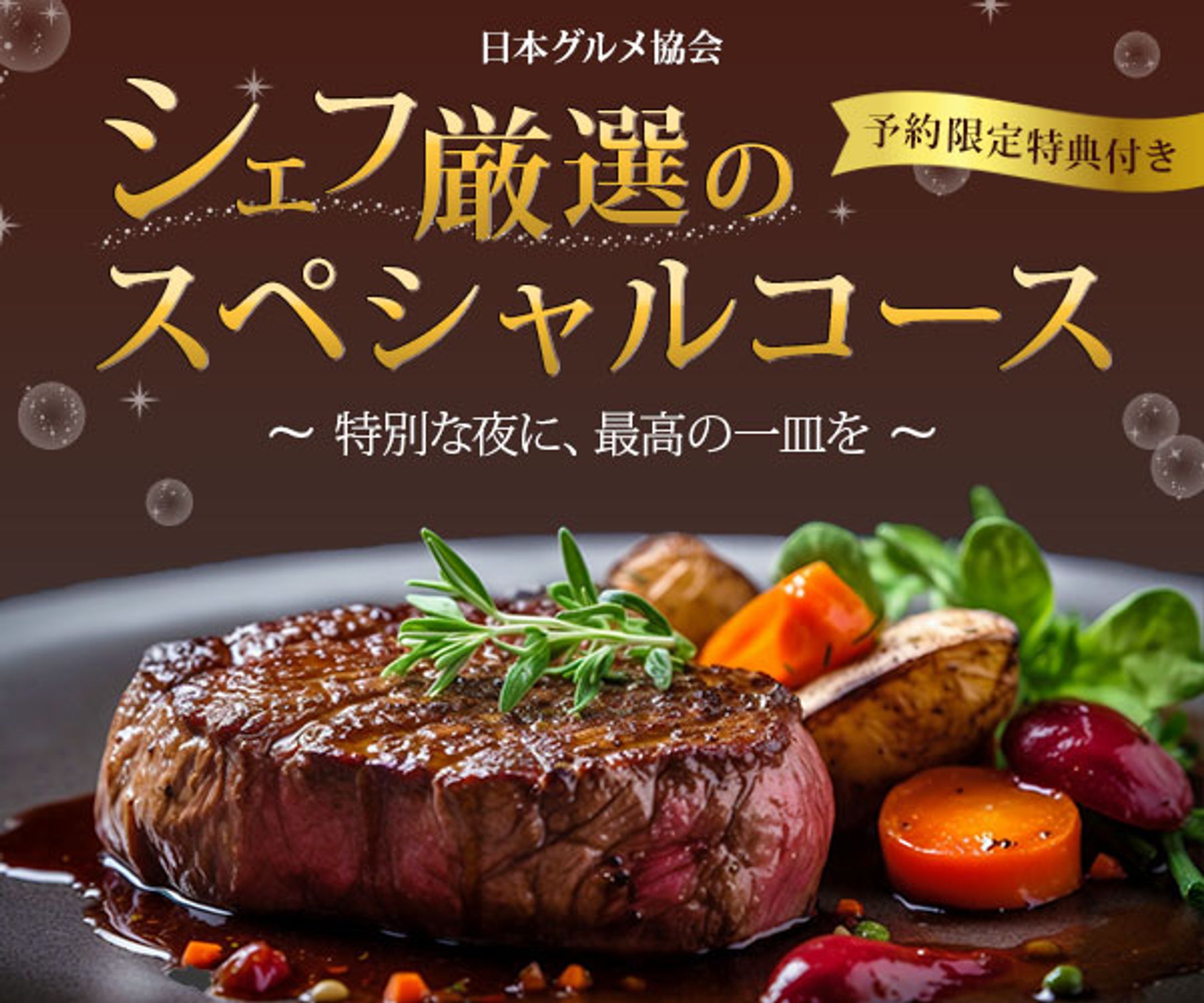 【バナー】スペシャルディナー-1