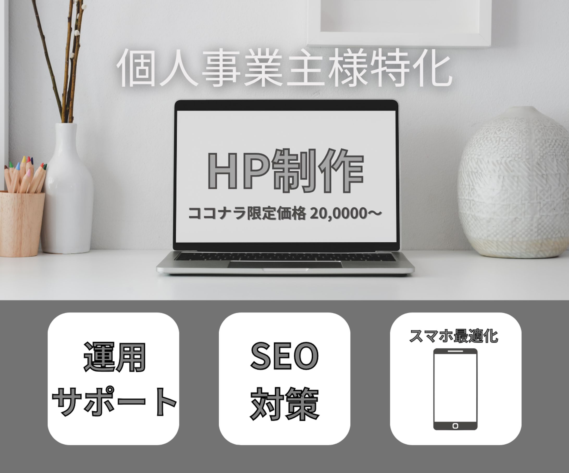 ココナラ募集用画像（HP制作）-1