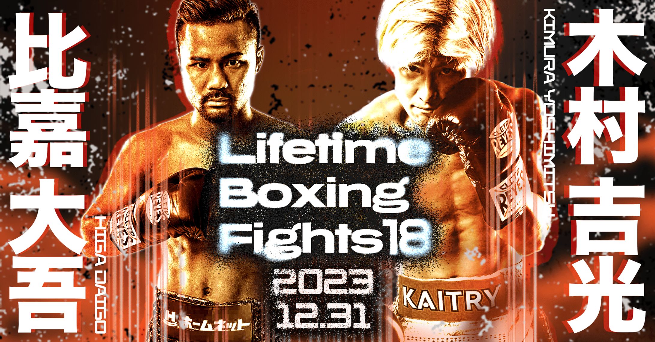 比嘉大吾・木村吉光LifetimeBoxingFights18試合告知バナー-1