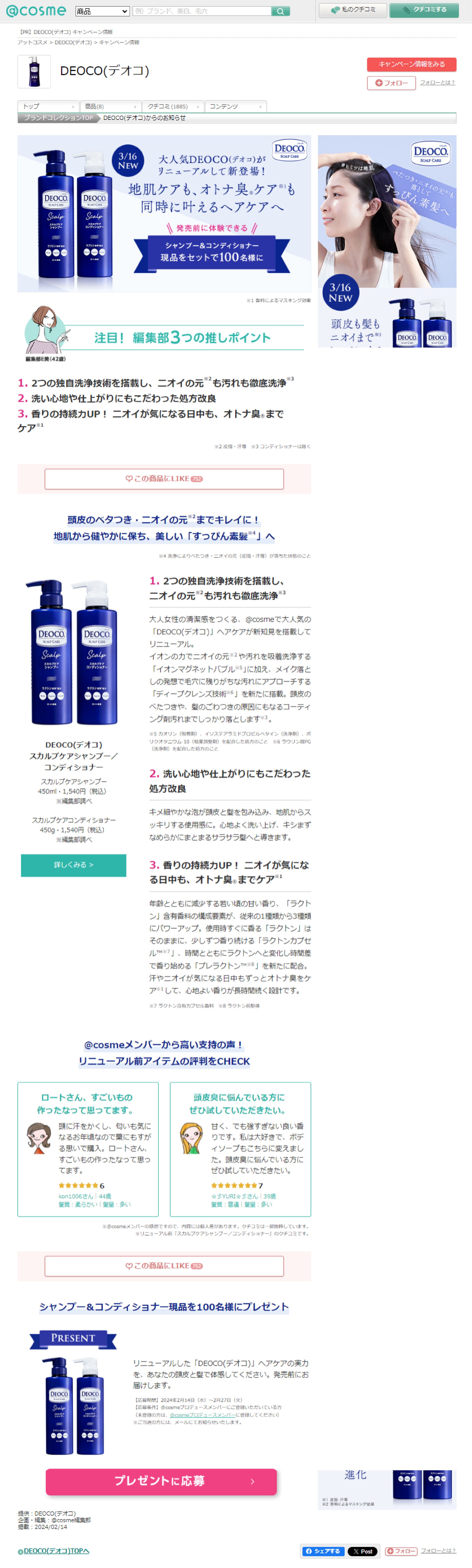 DEOCO デオコ のおすすめキャンペーン情報｜美容・化粧品情報はアットコスメ-1