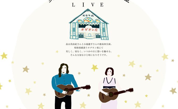 夏のオデオン座　畠山美由紀・小池龍平 徳島公演