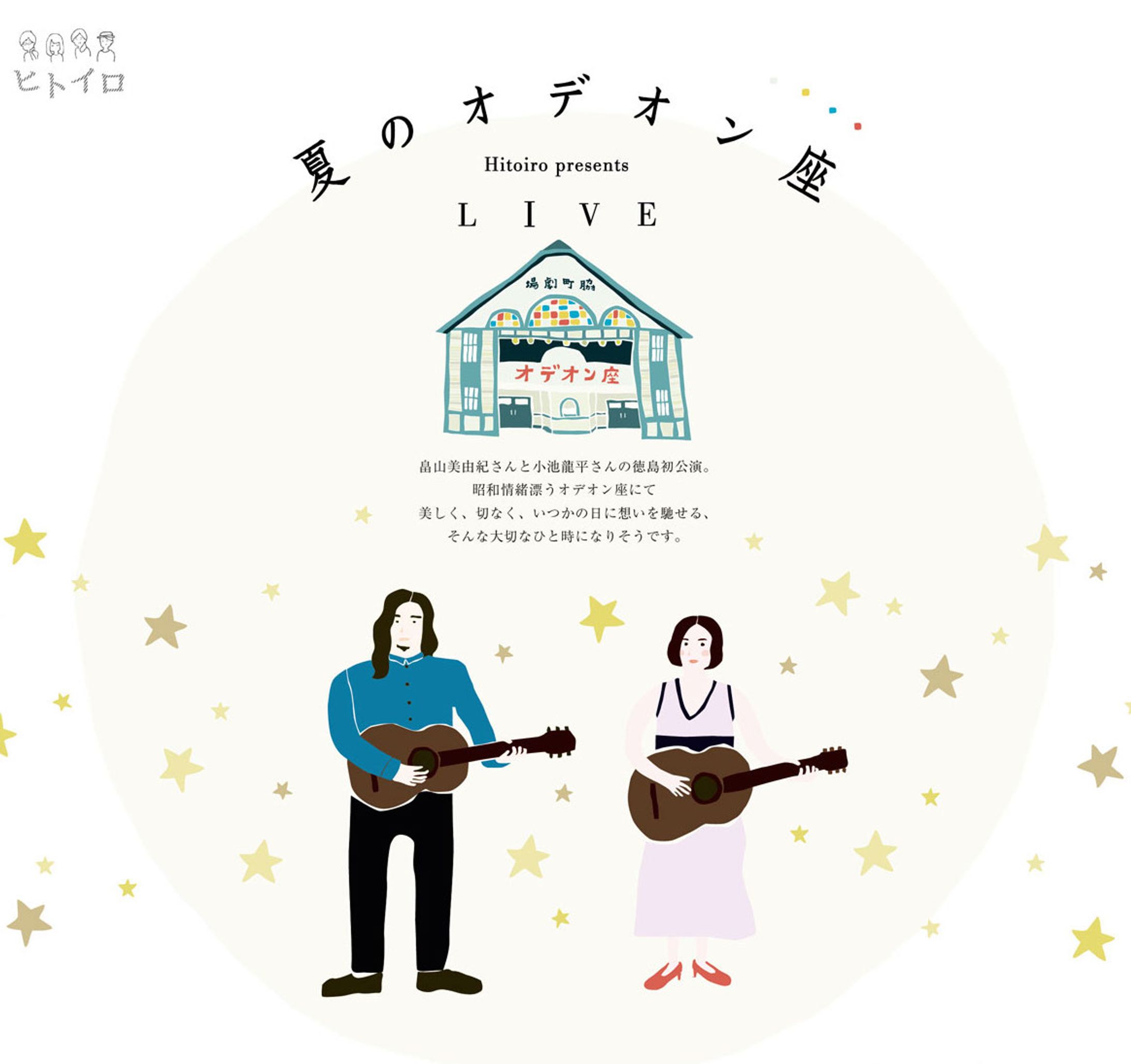 夏のオデオン座　畠山美由紀・小池龍平 徳島公演-1