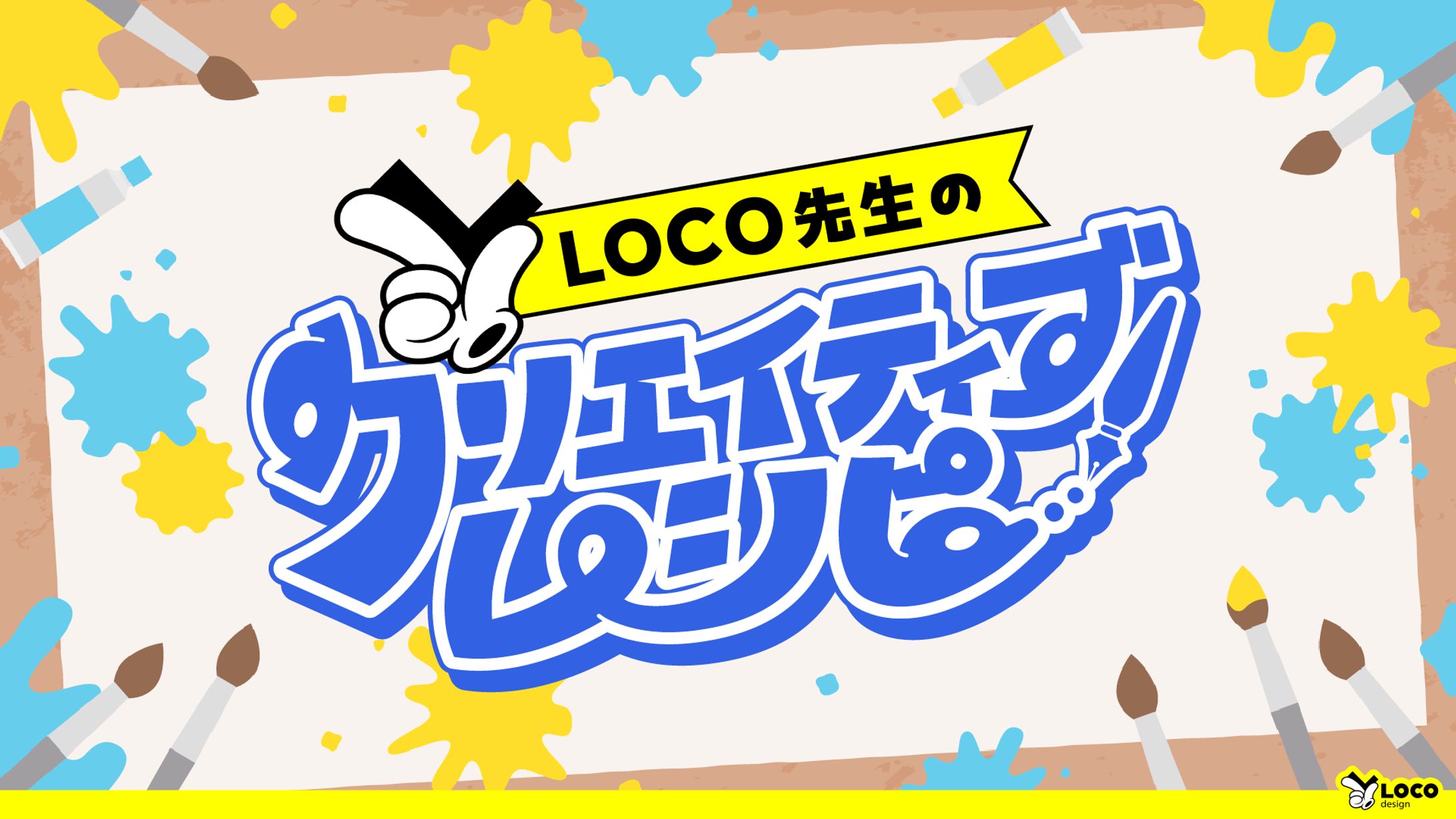 【81】LOCO先生のクリエイティブレシピ-1