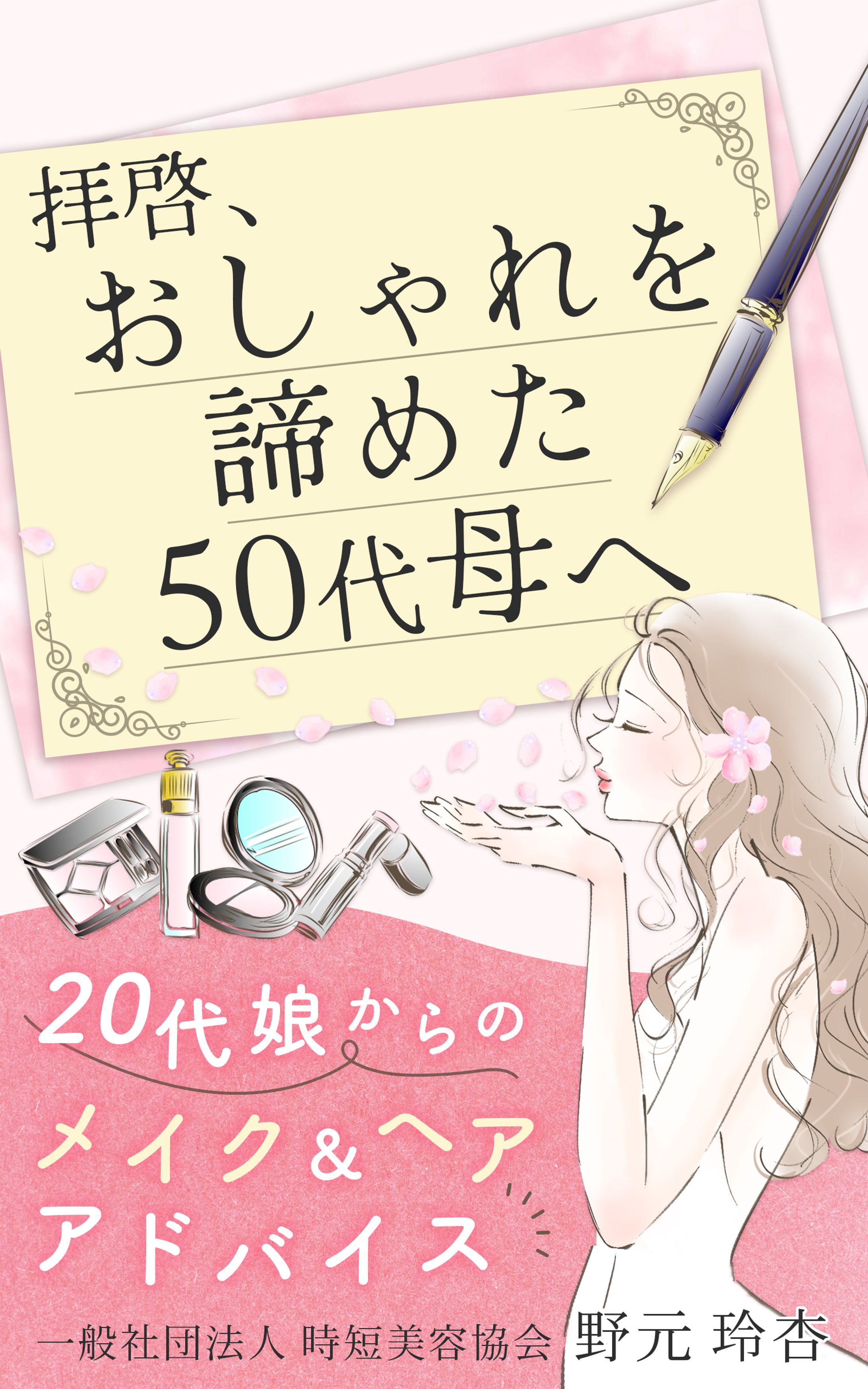 電子書籍表紙：拝啓、おしゃれを諦めた50代母へ-1
