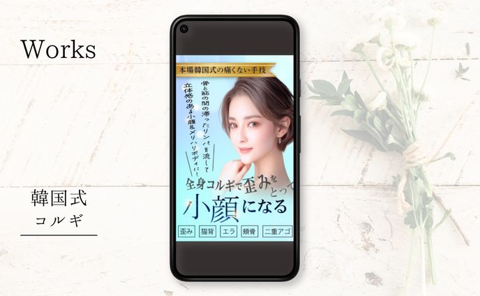 韓国式コルギLP FV