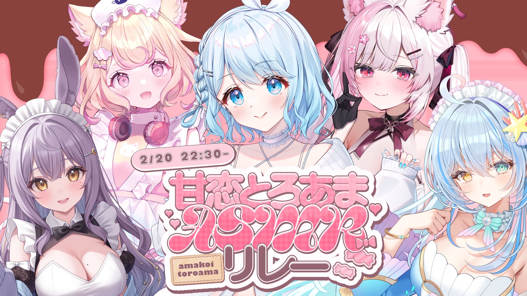 「甘恋とろあまASMRリレー」出演-1