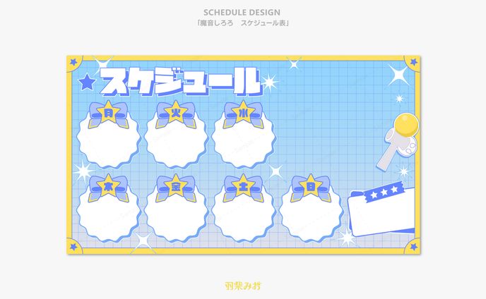 「魔音しろろ」スケジュール表デザイン