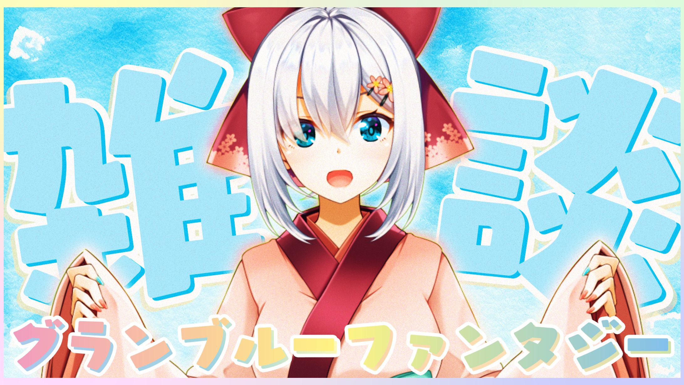 白鷺栞夢_サムネイル_グランブルーファンタジー-1