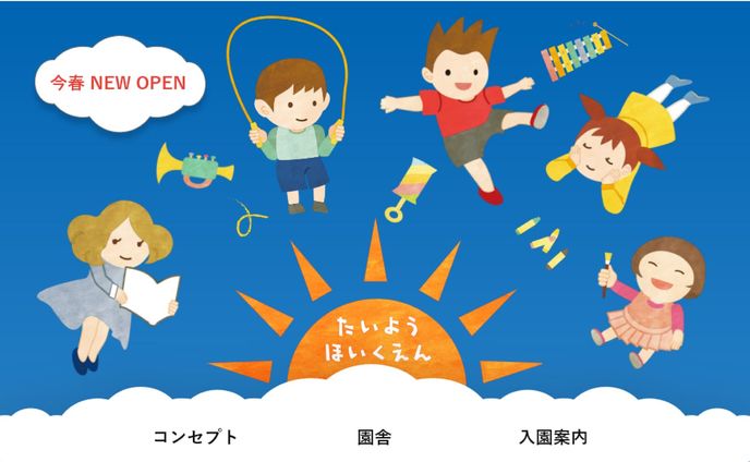 たいよう保育園LP