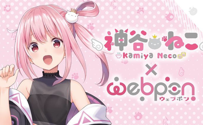 「webpon」コラボ