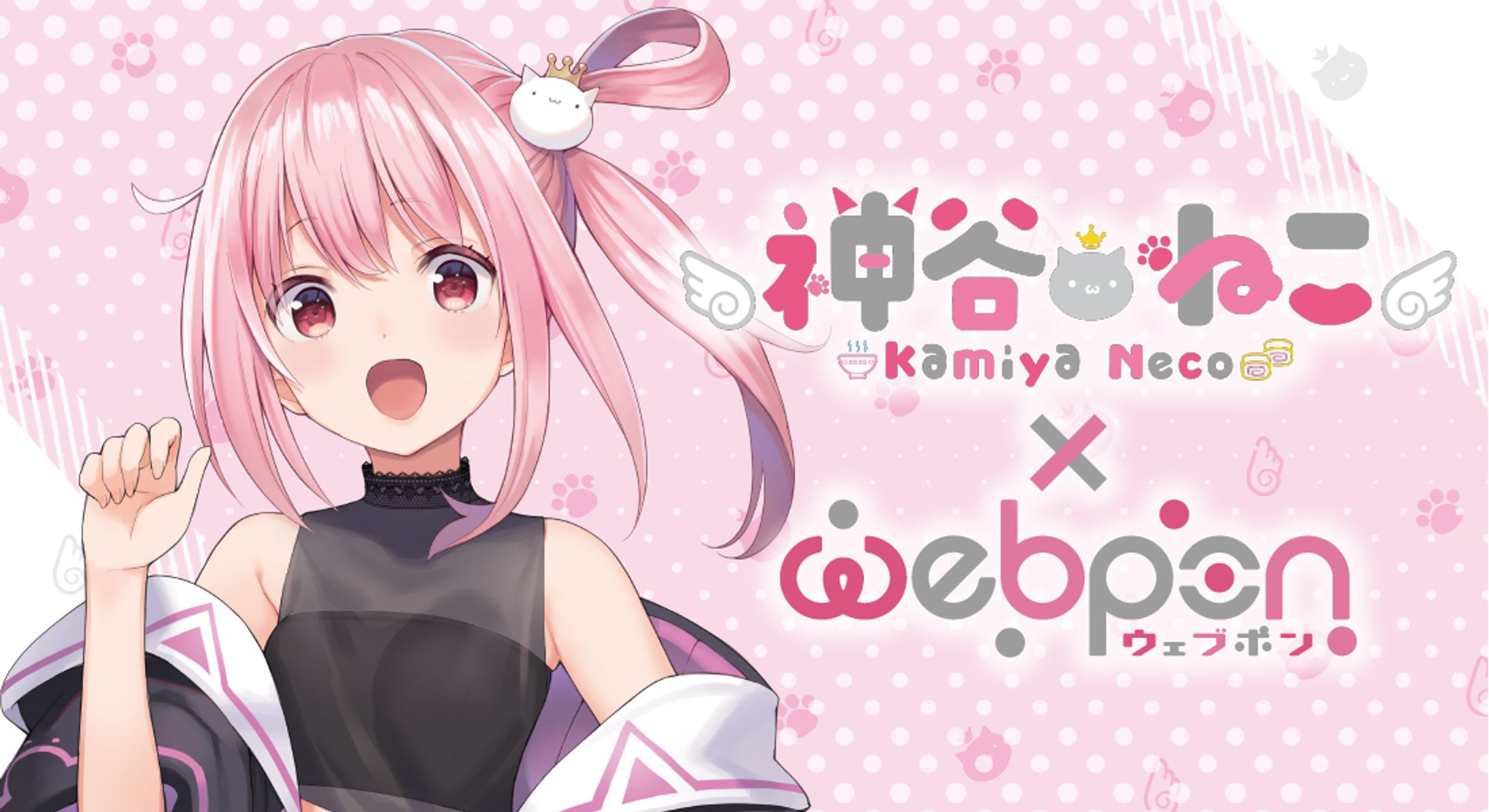 「webpon」コラボ-1