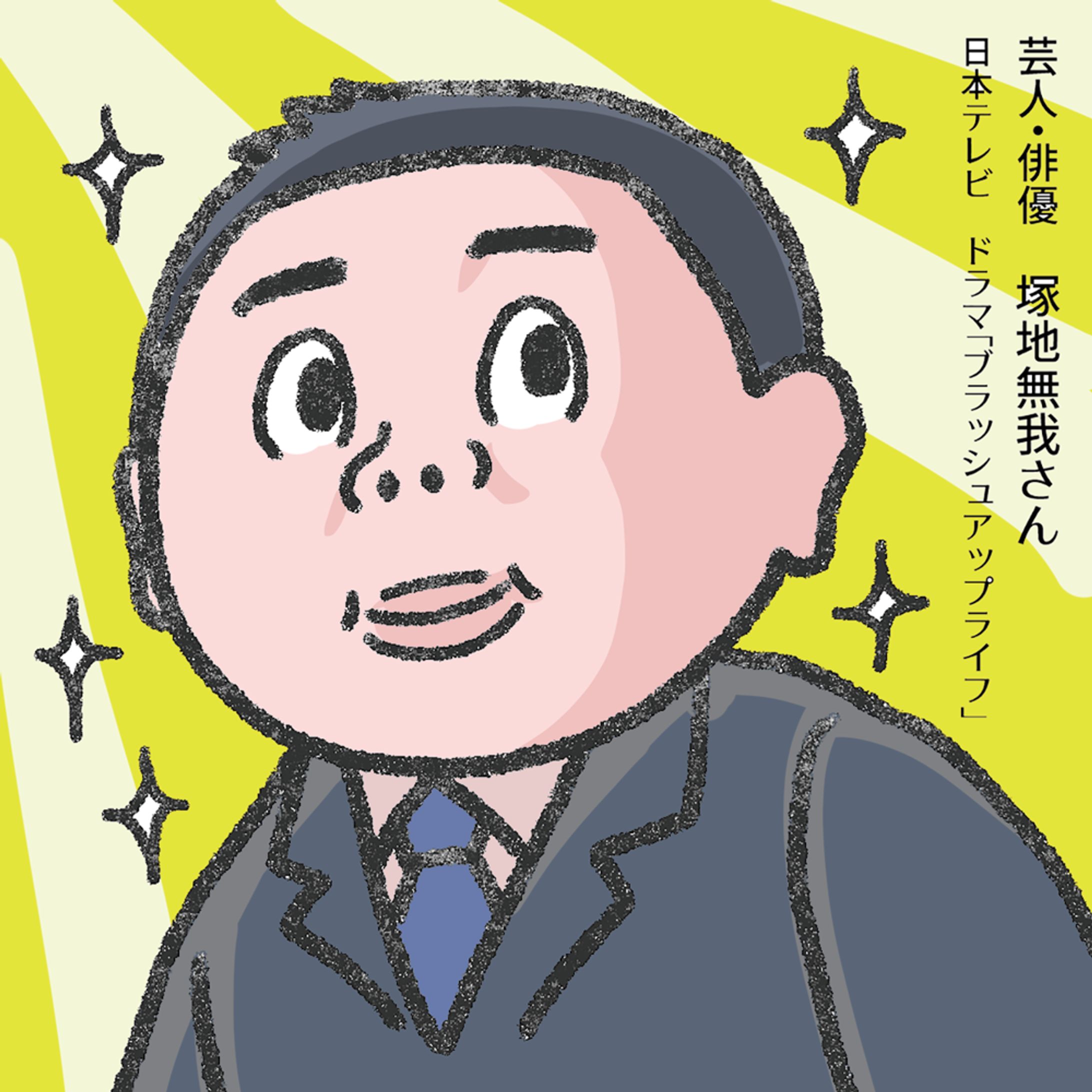 「ブラッシュアップライフ」の塚っちゃん塚地無我さん20230206-1