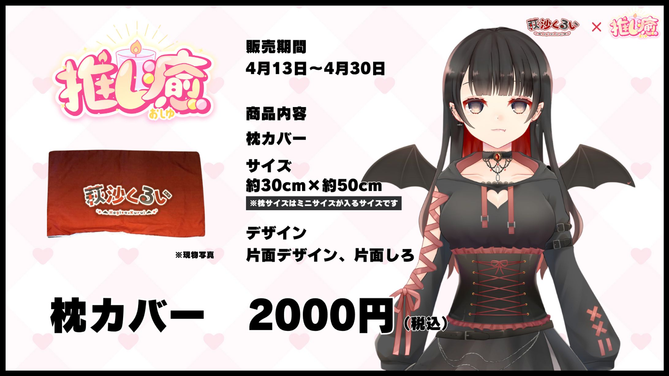 推し癒様より『オリジナル寝具セット』-1