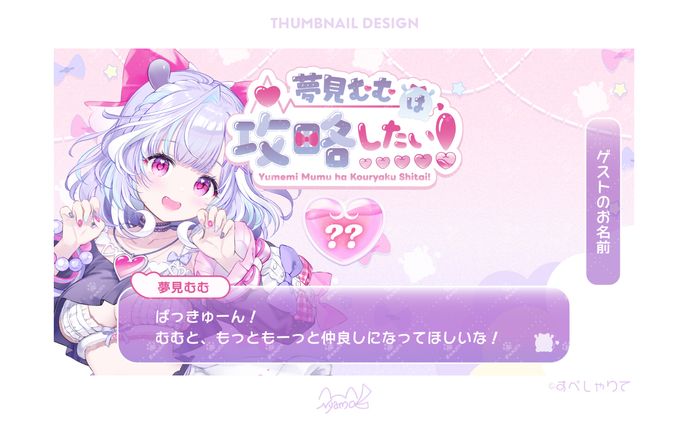 すぺしゃりて 夢見むむ様　サムネイル