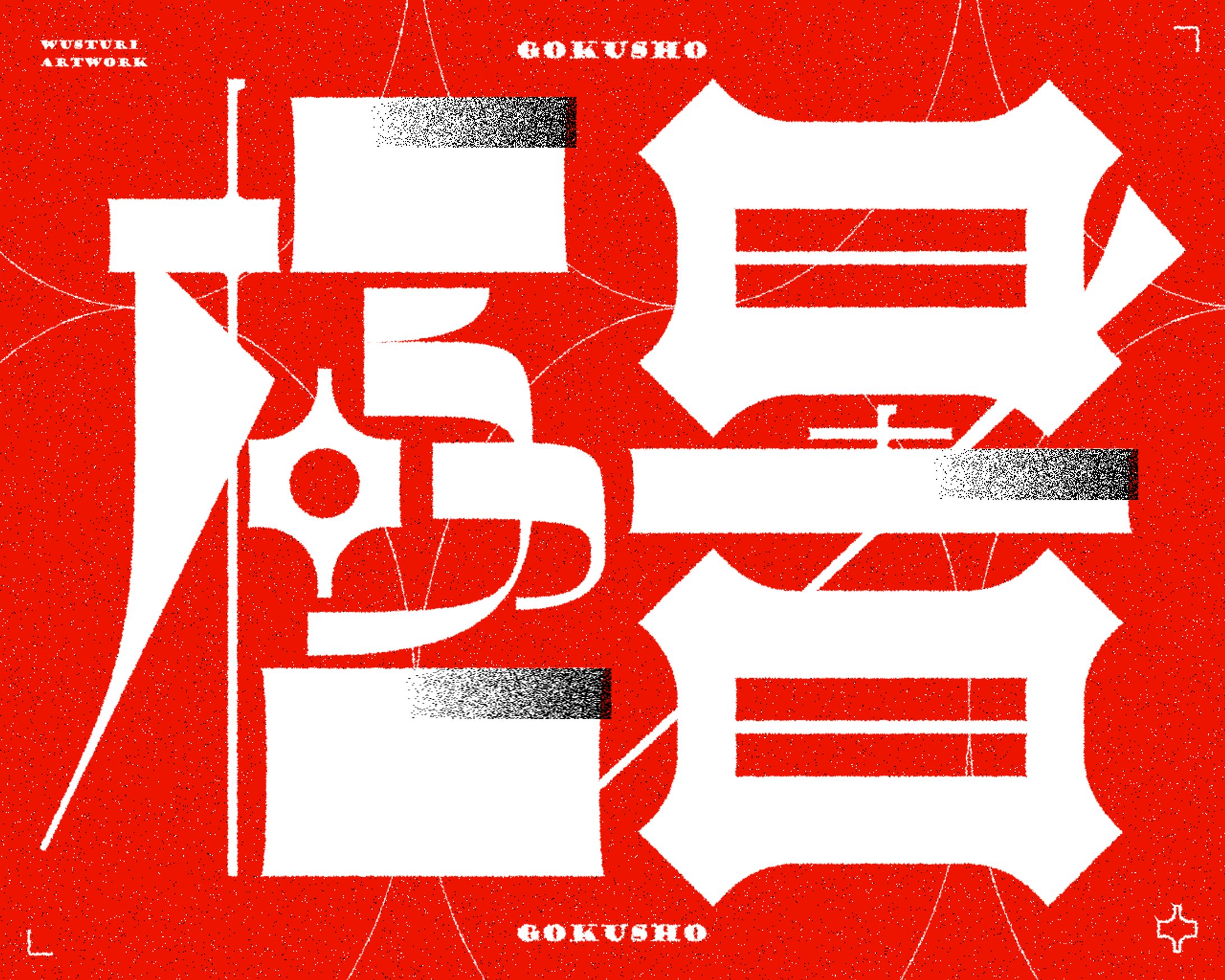 極暑-1
