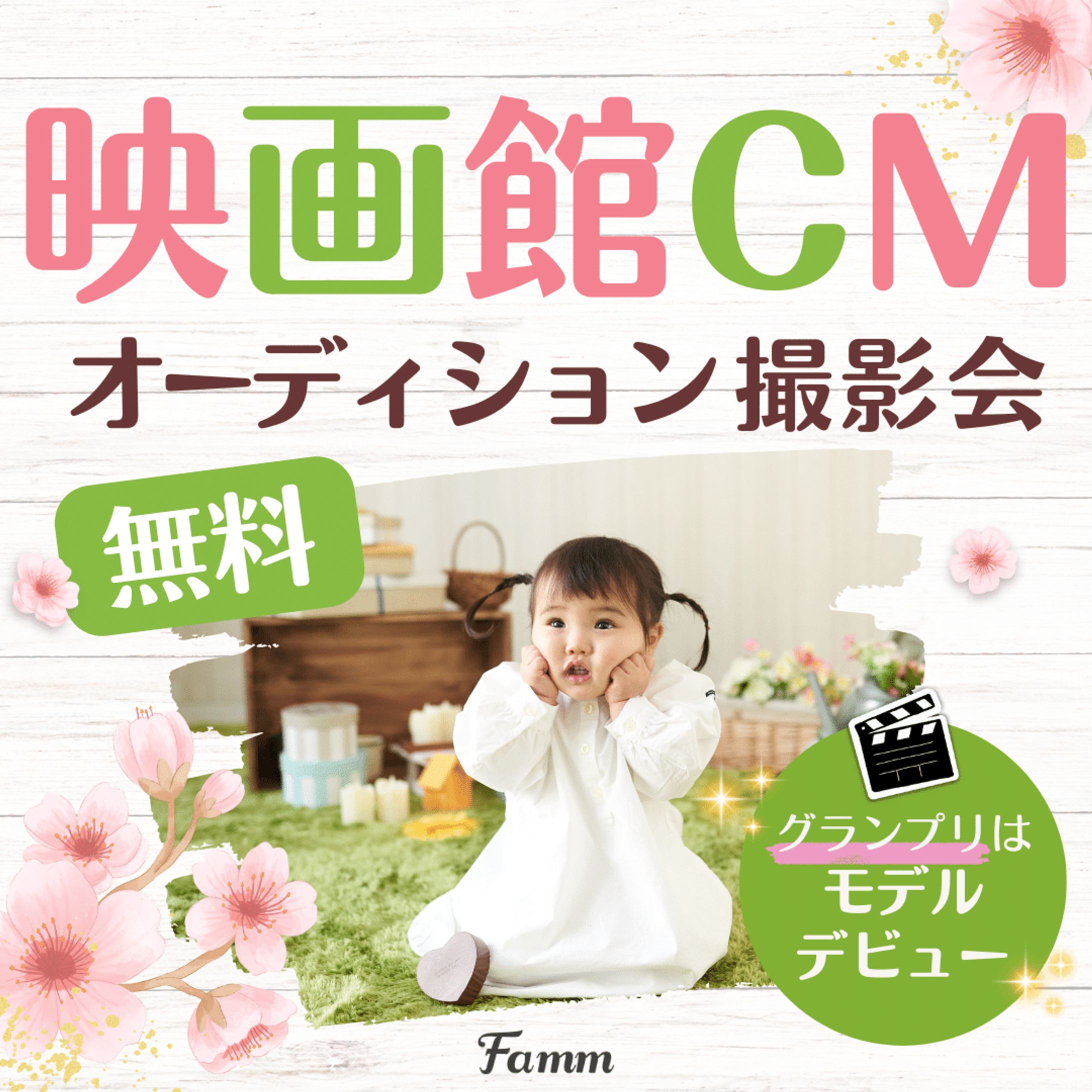 オーディション撮影会(映画館CM)バナー-1