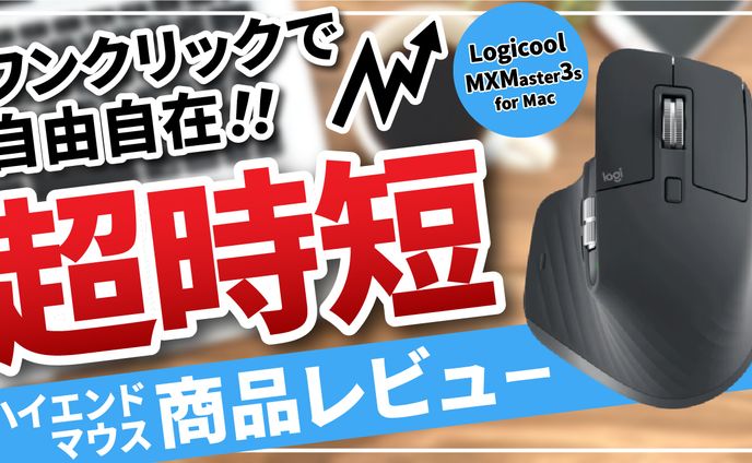 【サムネイル】マウス商品紹介動画