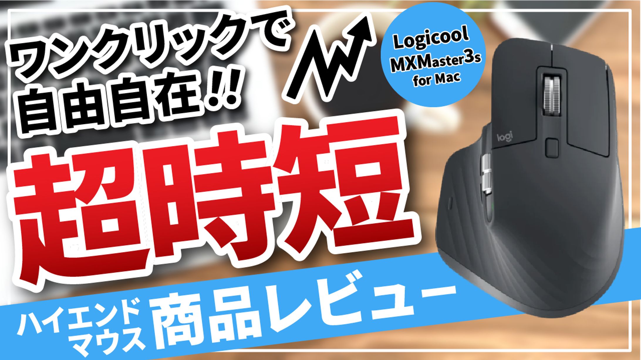 【サムネイル】マウス商品紹介動画-1
