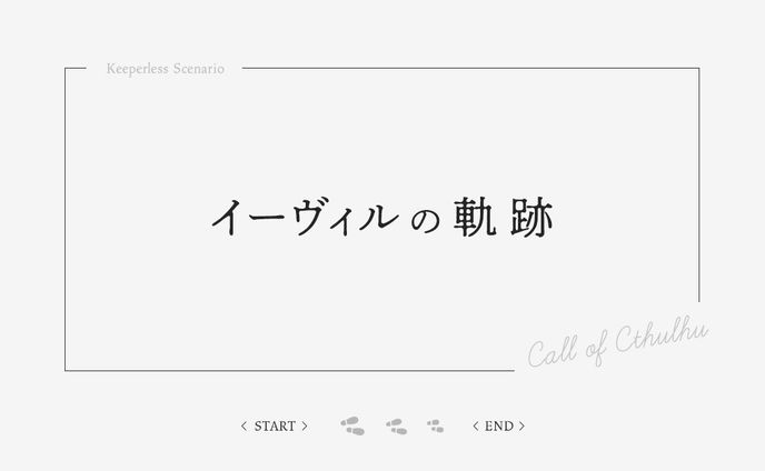 CoC「イーヴィルの軌跡」
