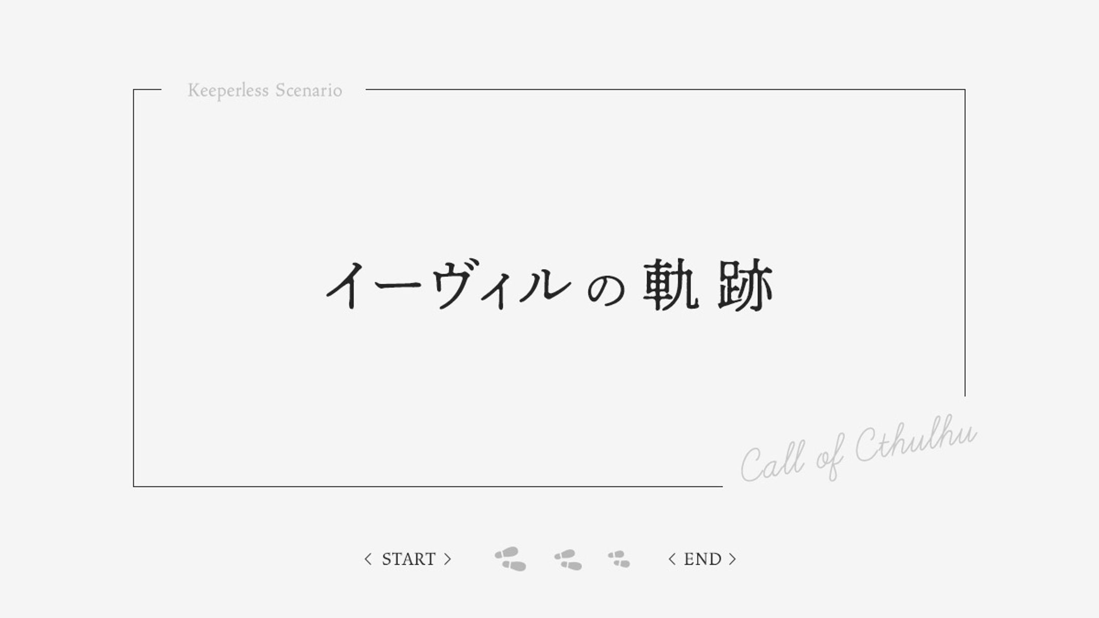 CoC「イーヴィルの軌跡」-1