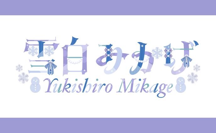 【ネームロゴ】雪白みかげ様