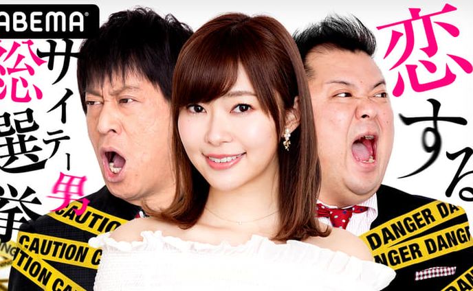 ABEMA「指原莉乃&ブラマヨの恋するサイテー男総選挙」