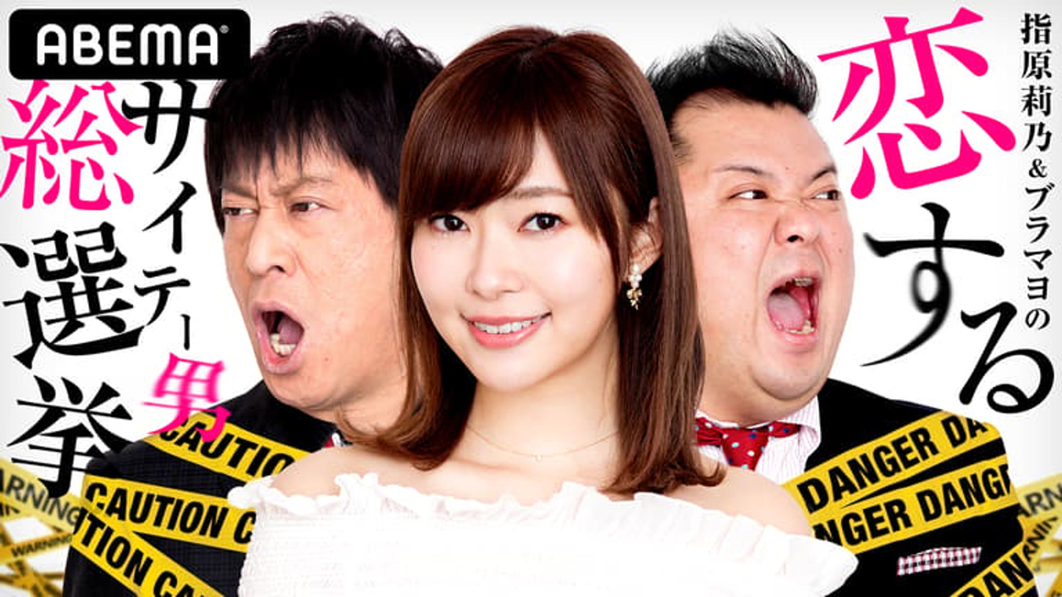 ABEMA「指原莉乃&ブラマヨの恋するサイテー男総選挙」-1