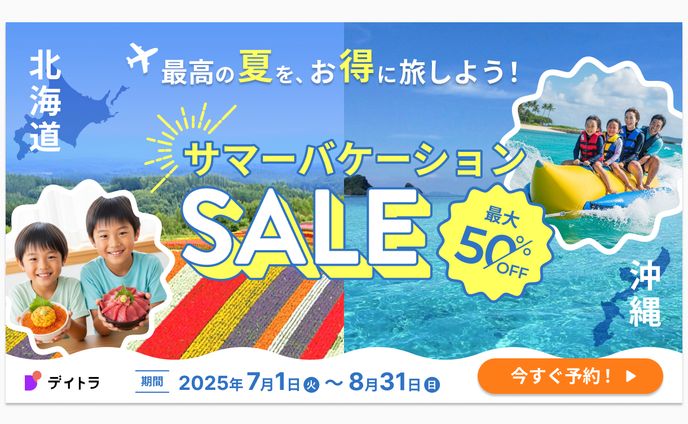 夏旅プロモーションバナー