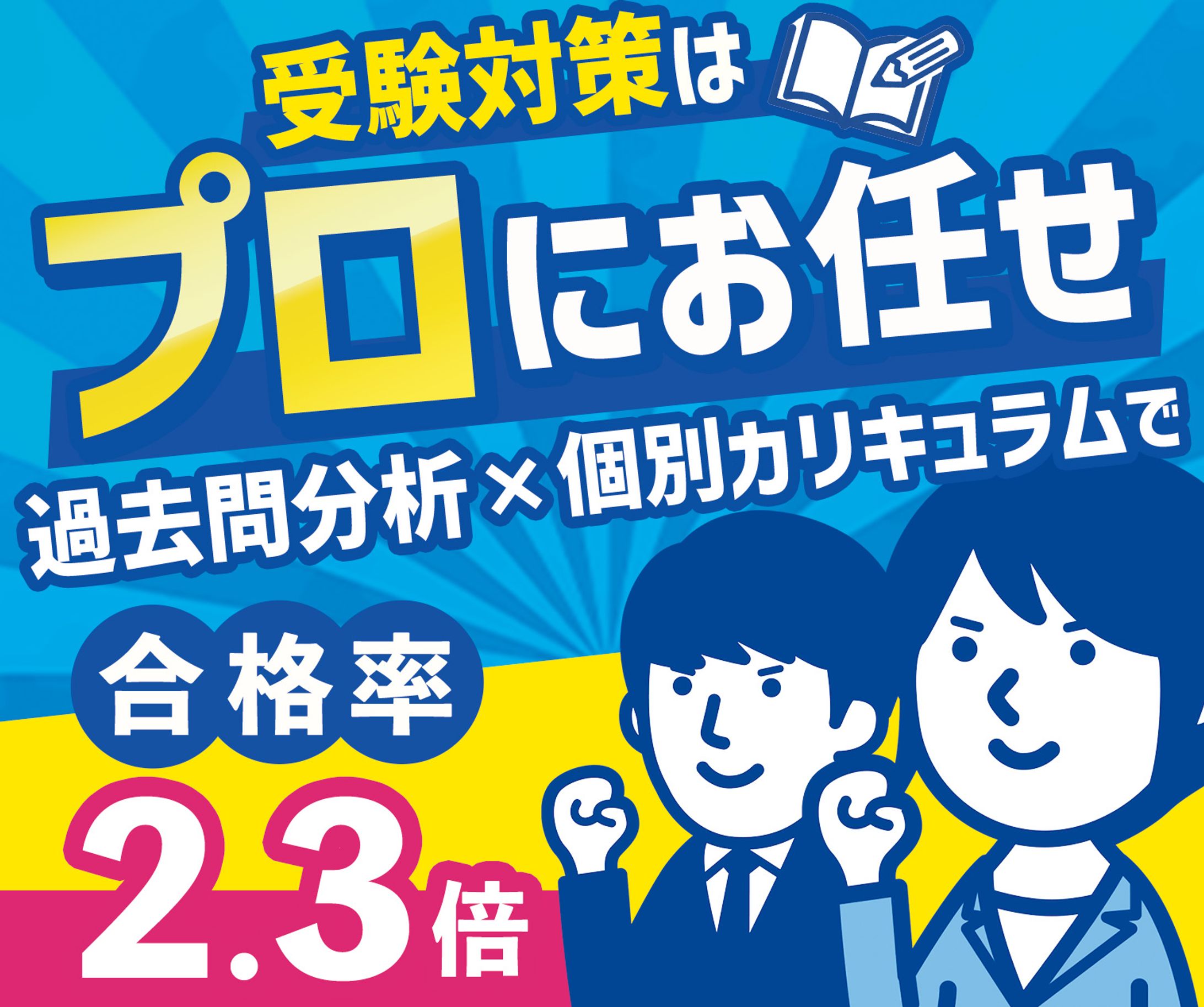 バナー：受験対策-1