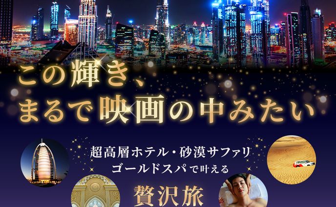 【広告バナー】ドバイ旅行