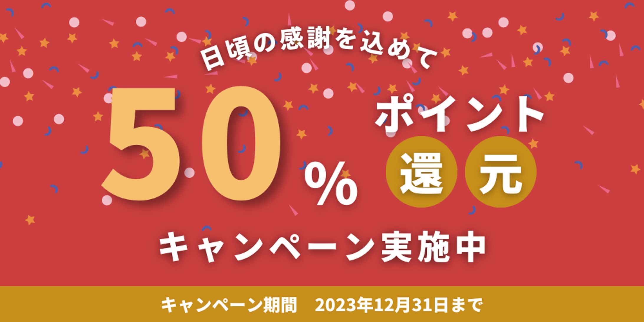 バナー制作: ポイント還元-1
