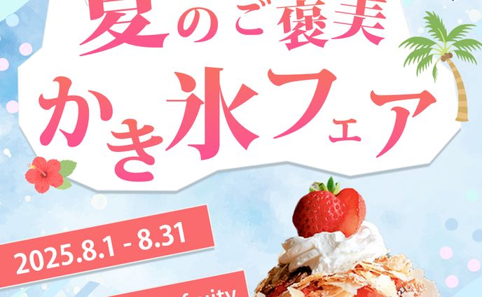 SNS広告用バナー 【かき氷フェア】