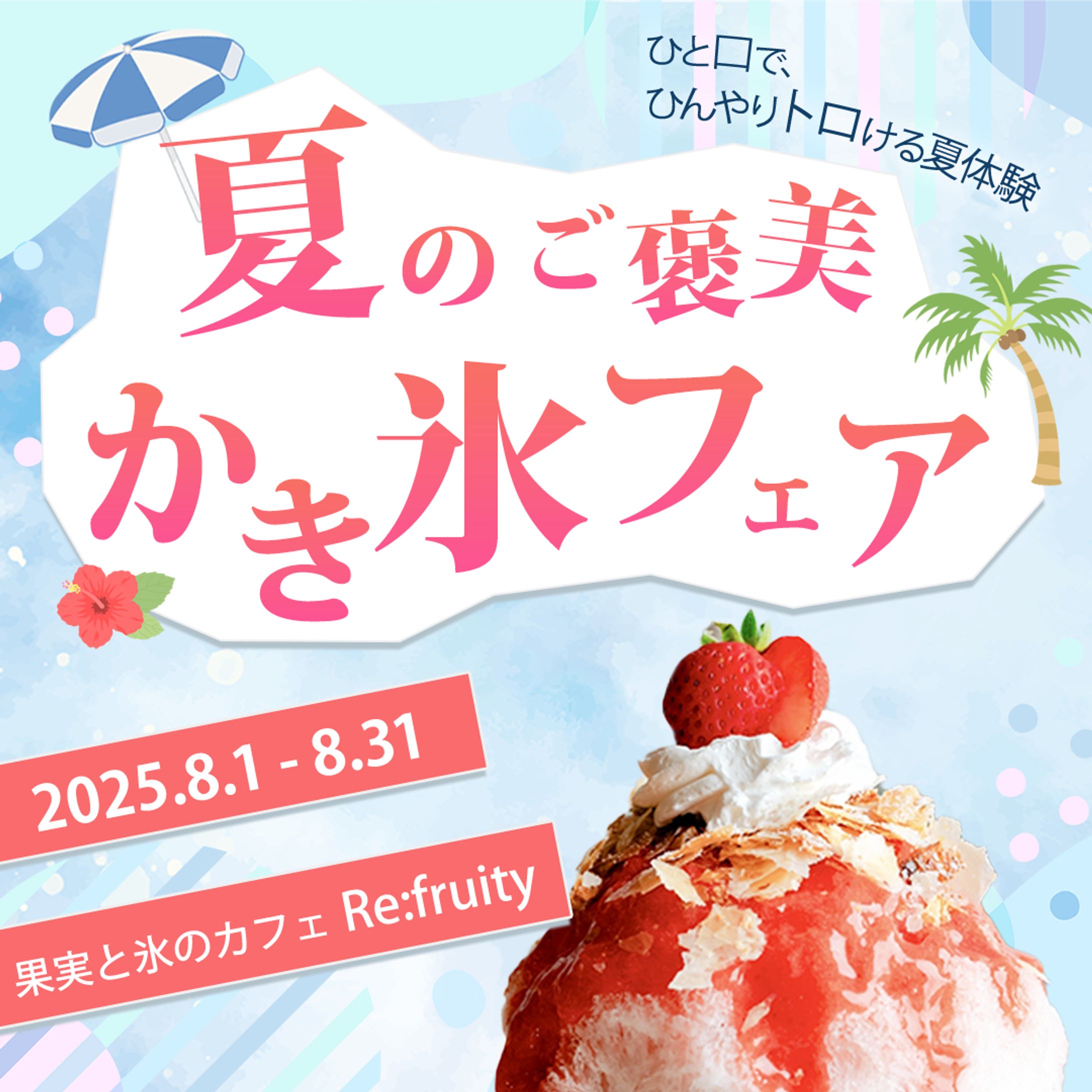 SNS広告用バナー 【かき氷フェア】-1