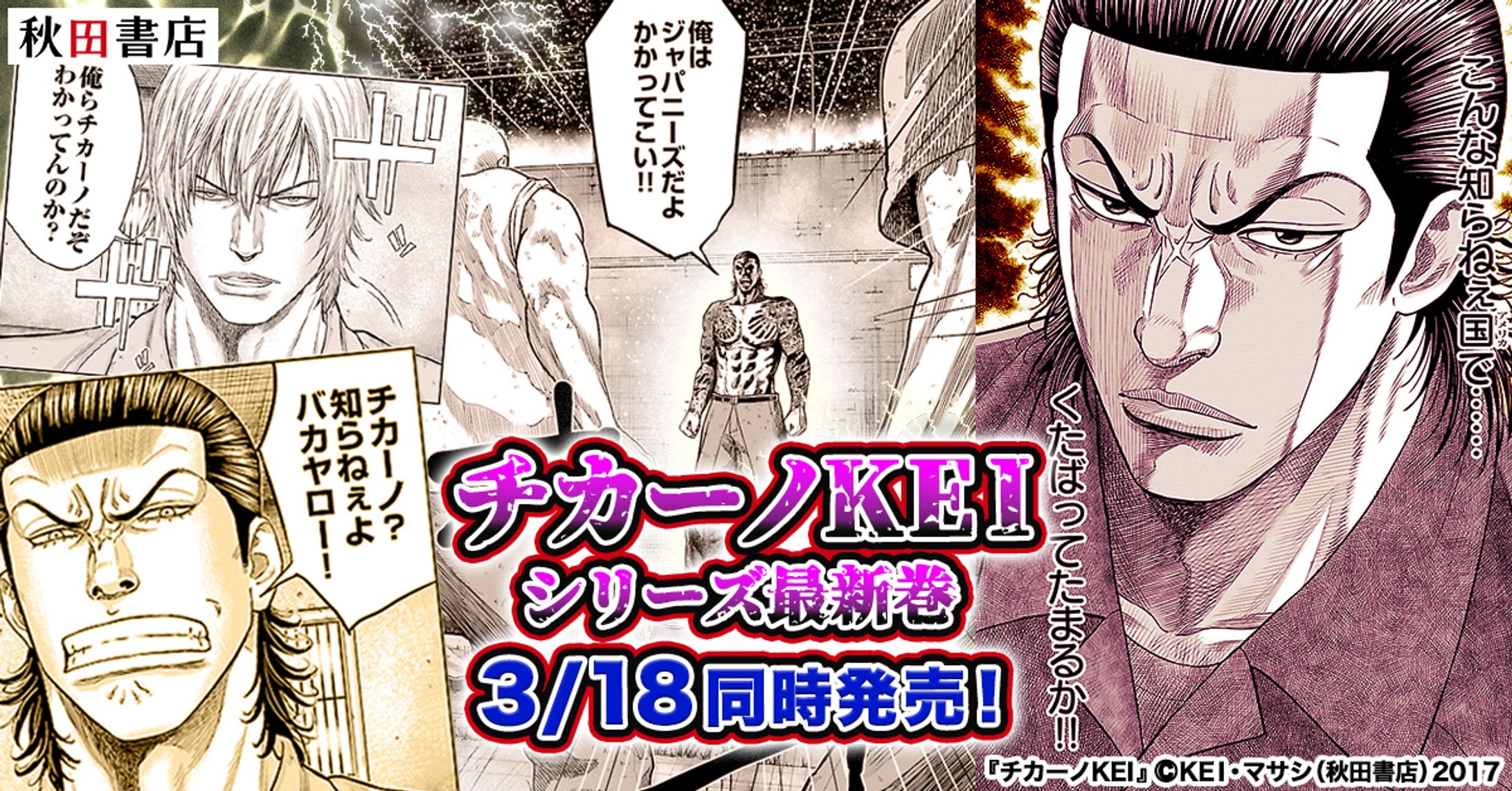 秋田書店「チカーノKEI 17巻＆バブルチカーノKEI 8巻」｜GDN広告用バナー-1
