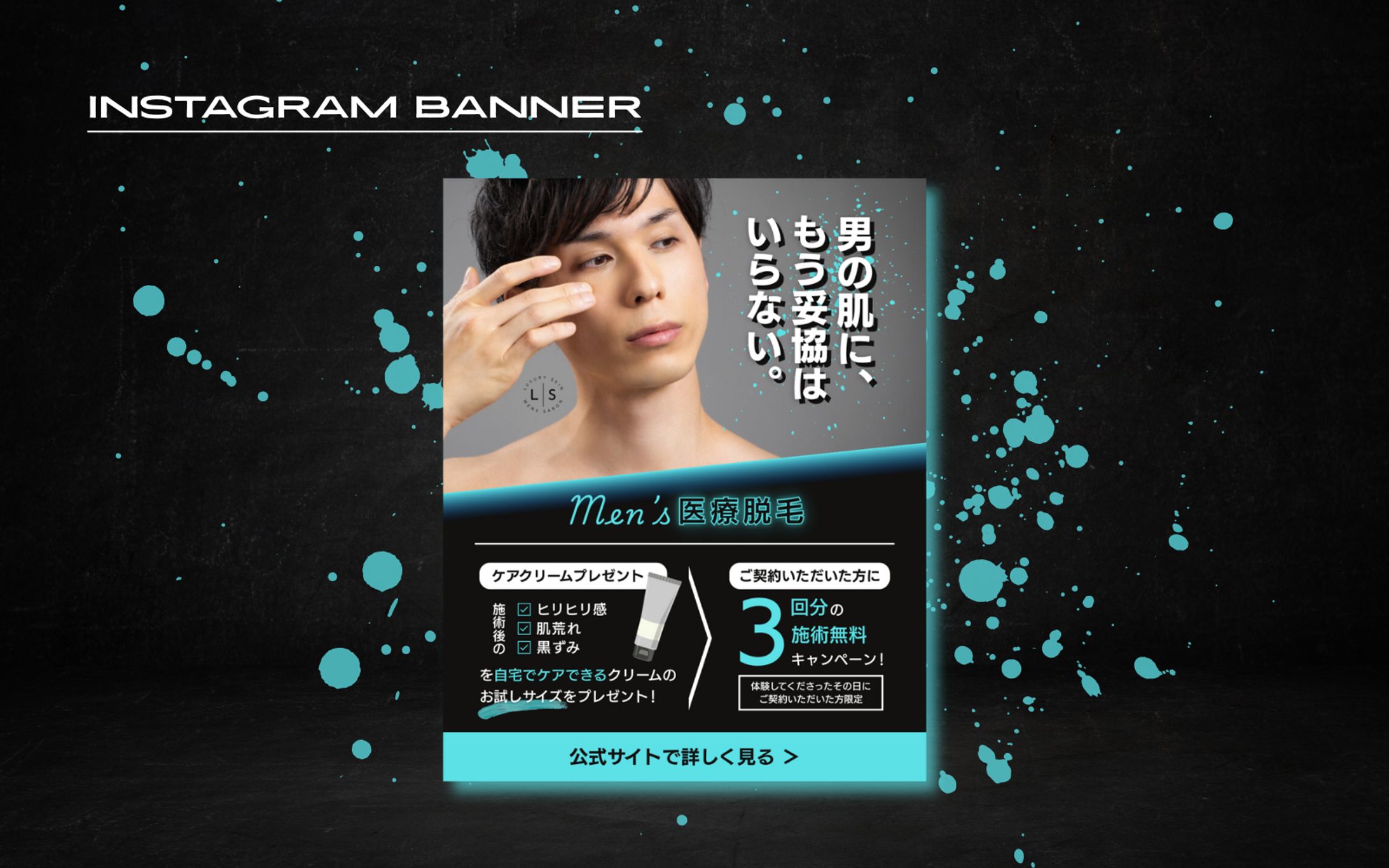【HerTech 架空案件】メンズ医療脱毛サロンバナー-1