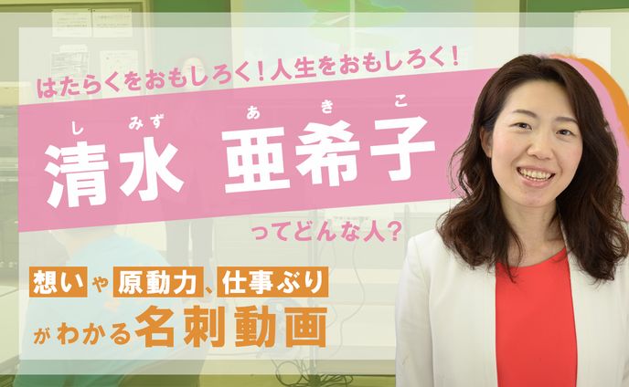 清水様 サムネイル