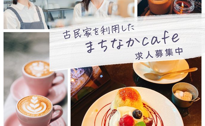まちなかcafe求人募集バナー