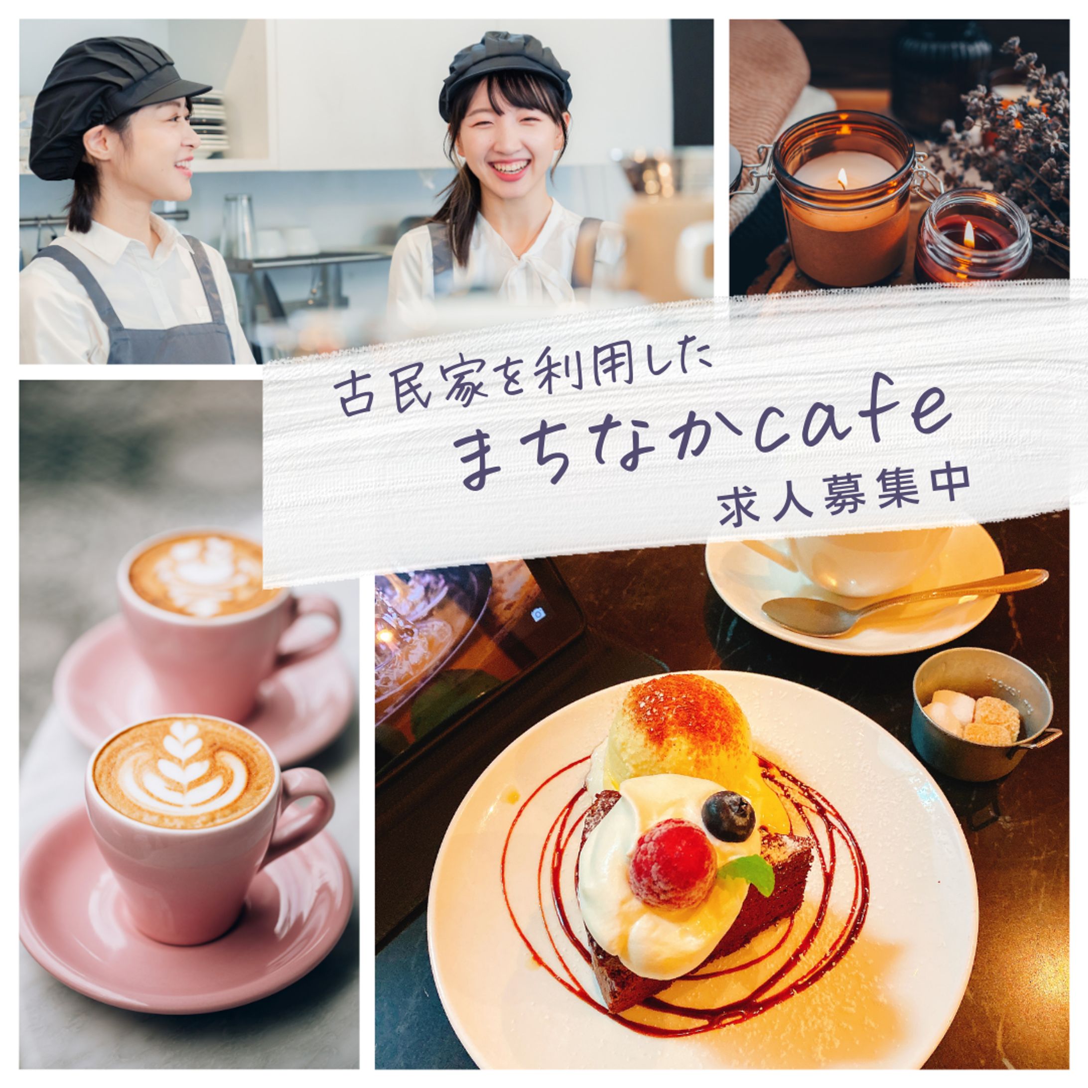 まちなかcafe求人募集バナー-1