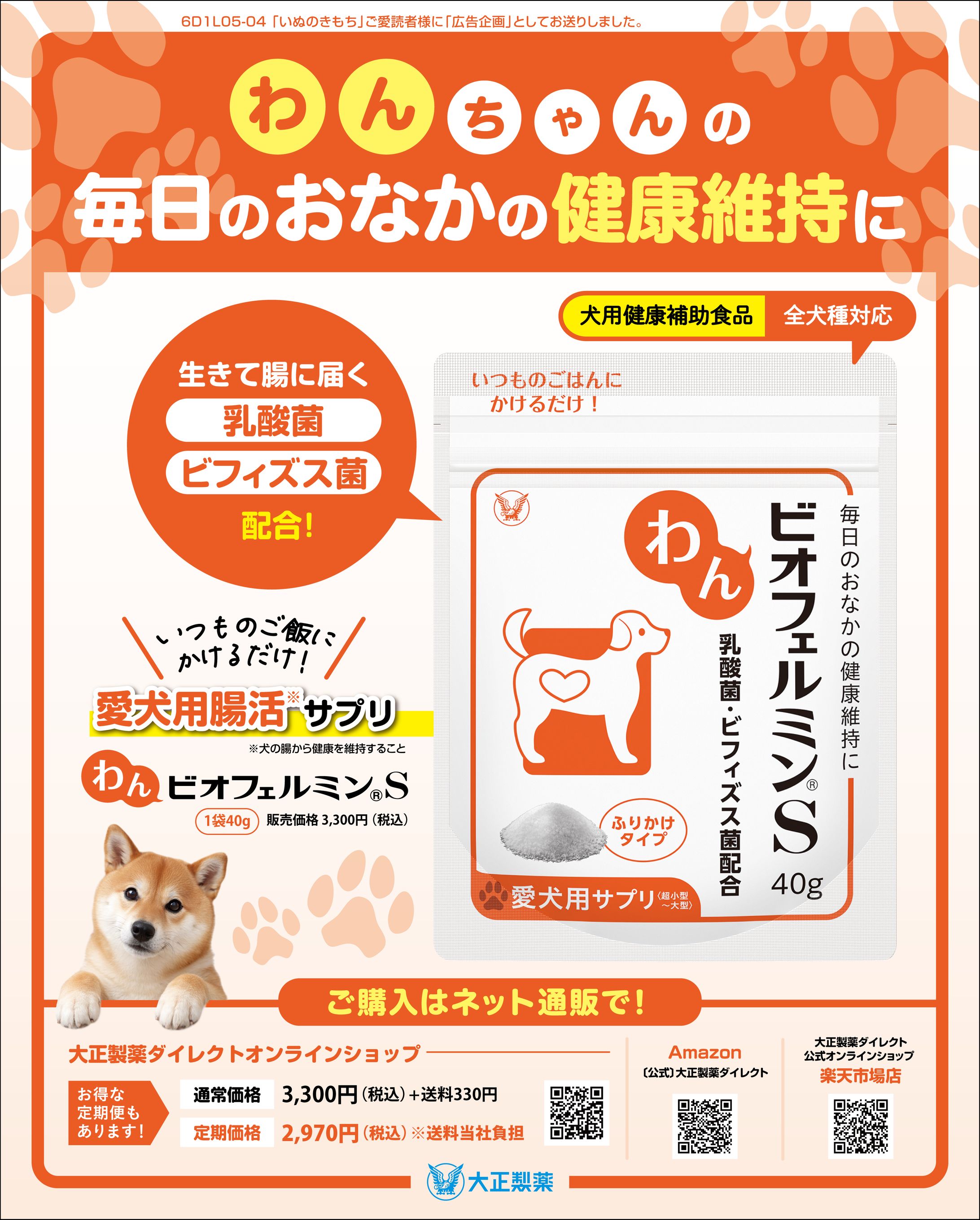 大正製薬様 わん・にゃんビオフェルミン 折込チラシ-1