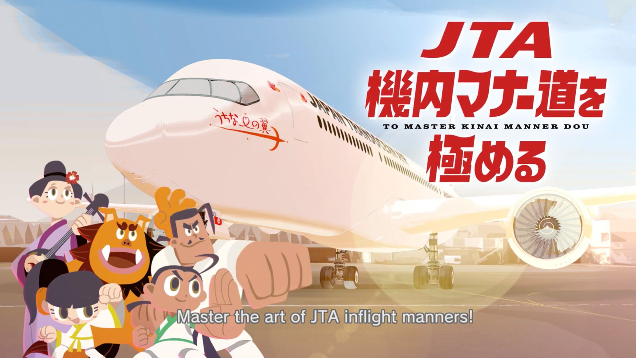 カラテファミリー　JTA機内マナービデオ-1