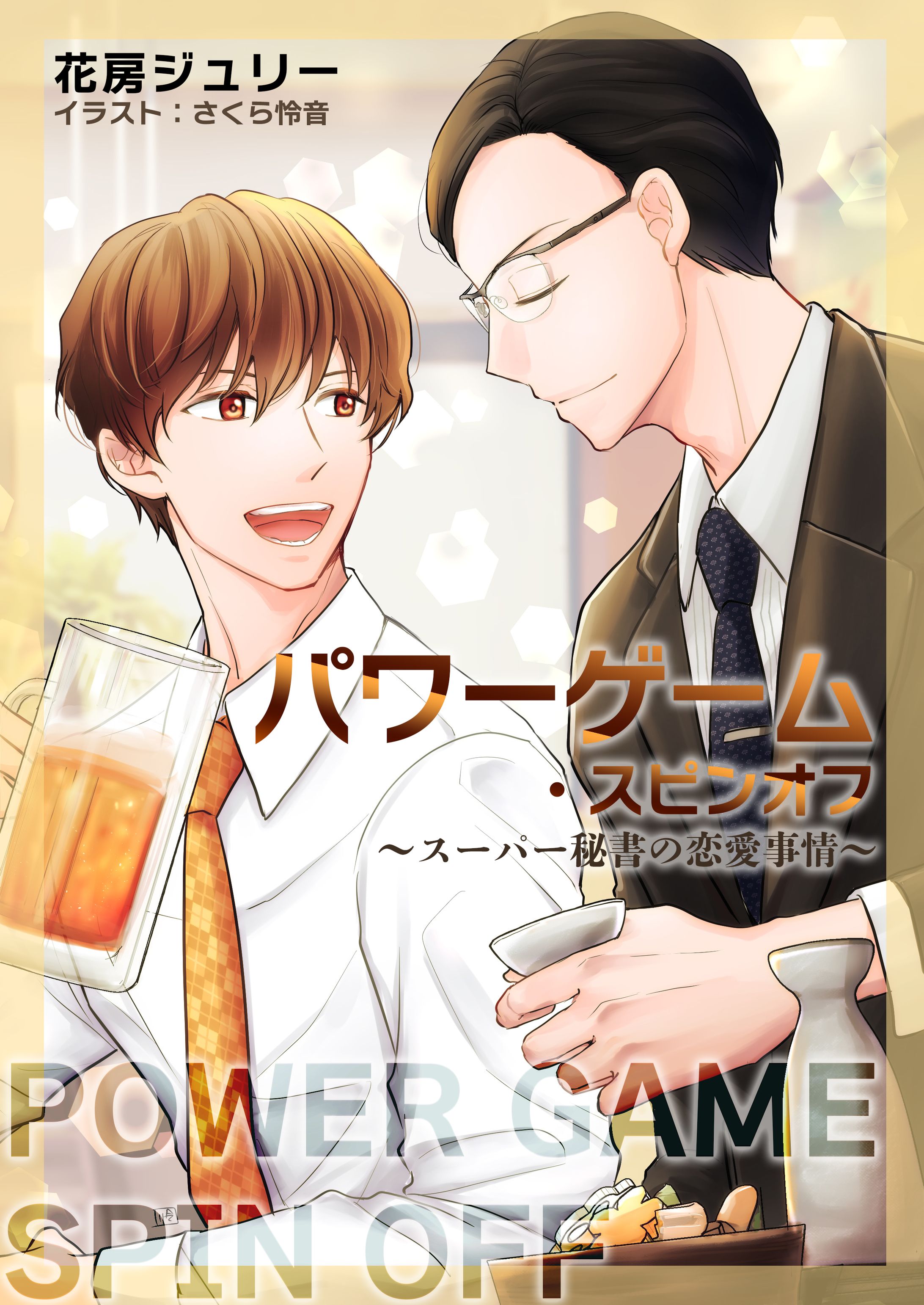商業BL小説　電子書籍表紙-1