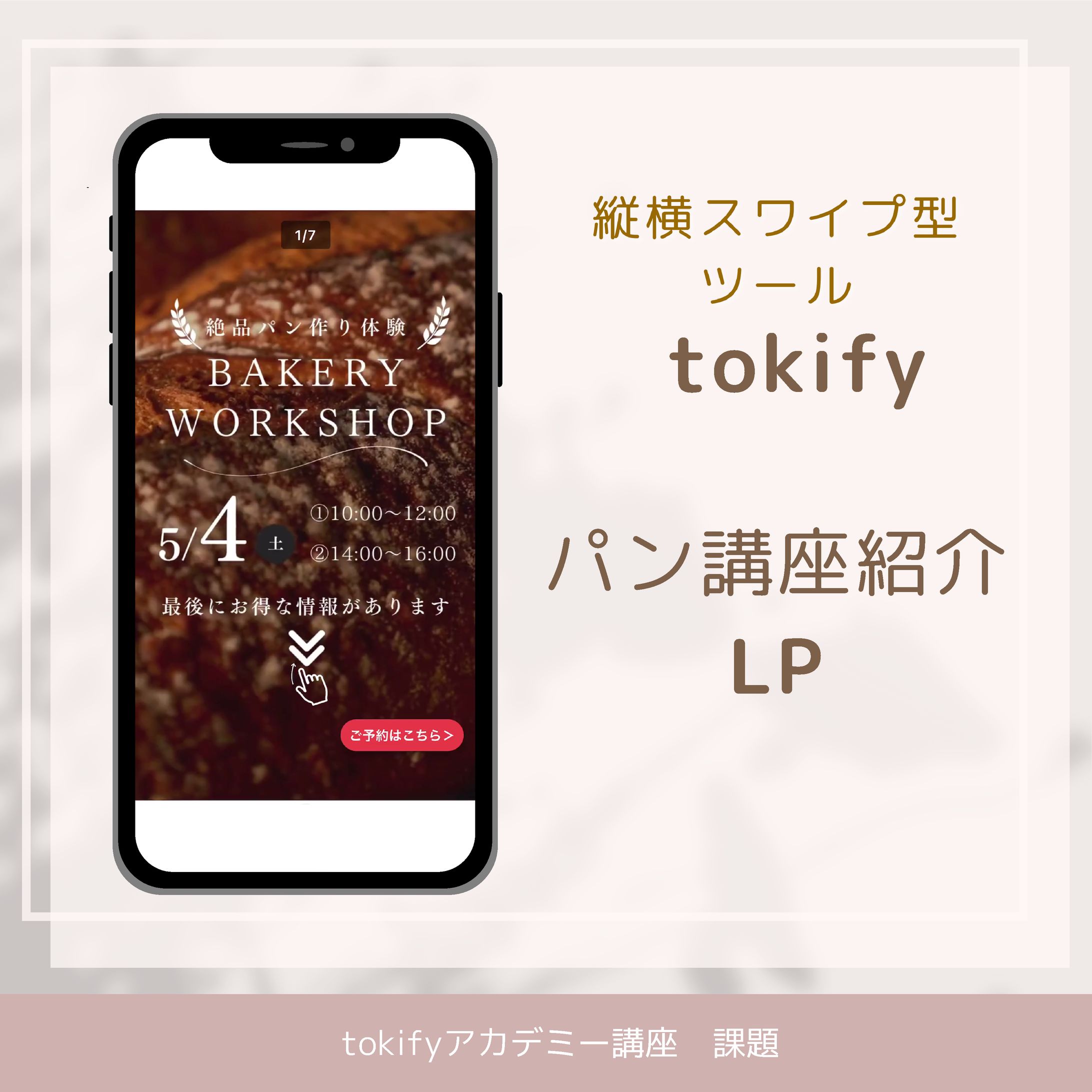 【tokify】講座課題　パン講座案内LP-1