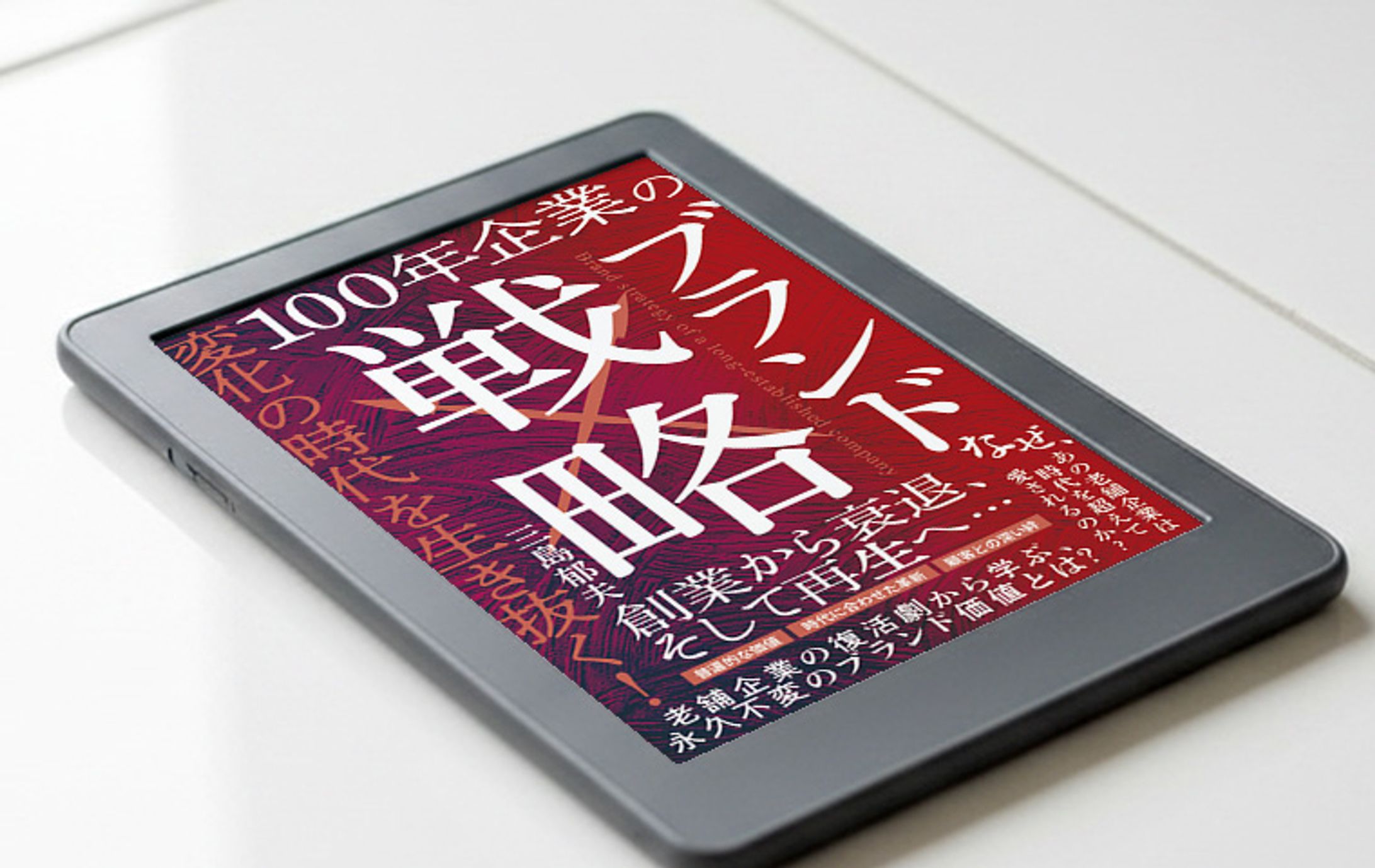 電子書籍 表紙デザイン「100年企業のブランド戦略」-1