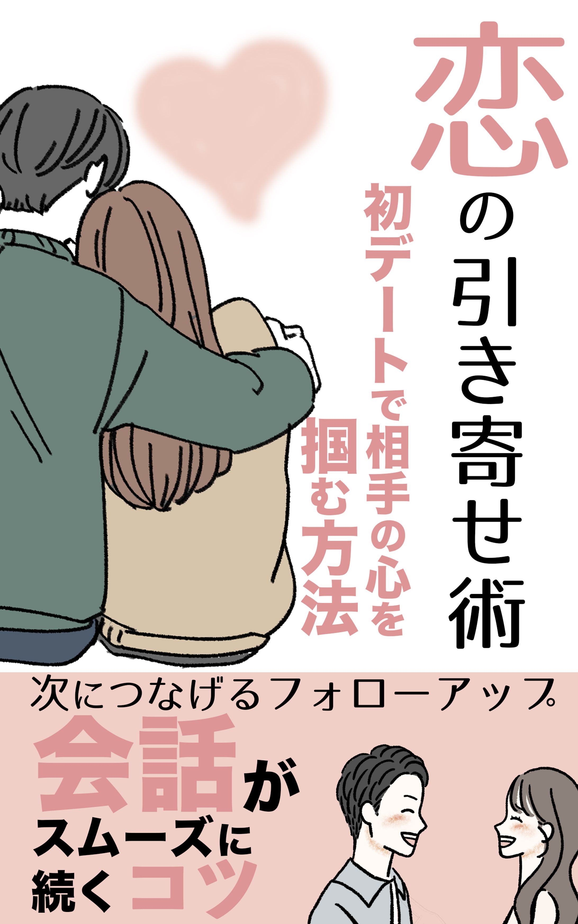 恋の引き寄せ　電子書籍-1