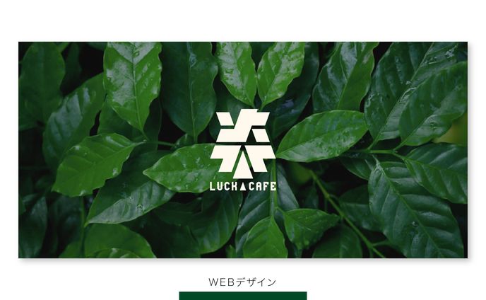 【WEBデザイン】楽カフェ