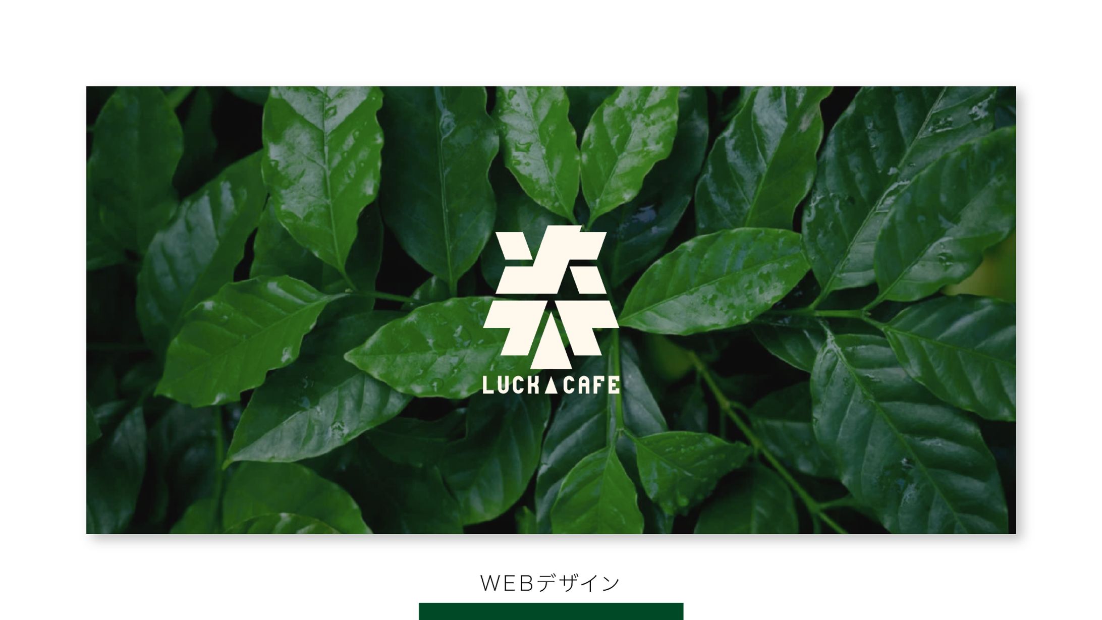 【WEBデザイン】楽カフェ-1