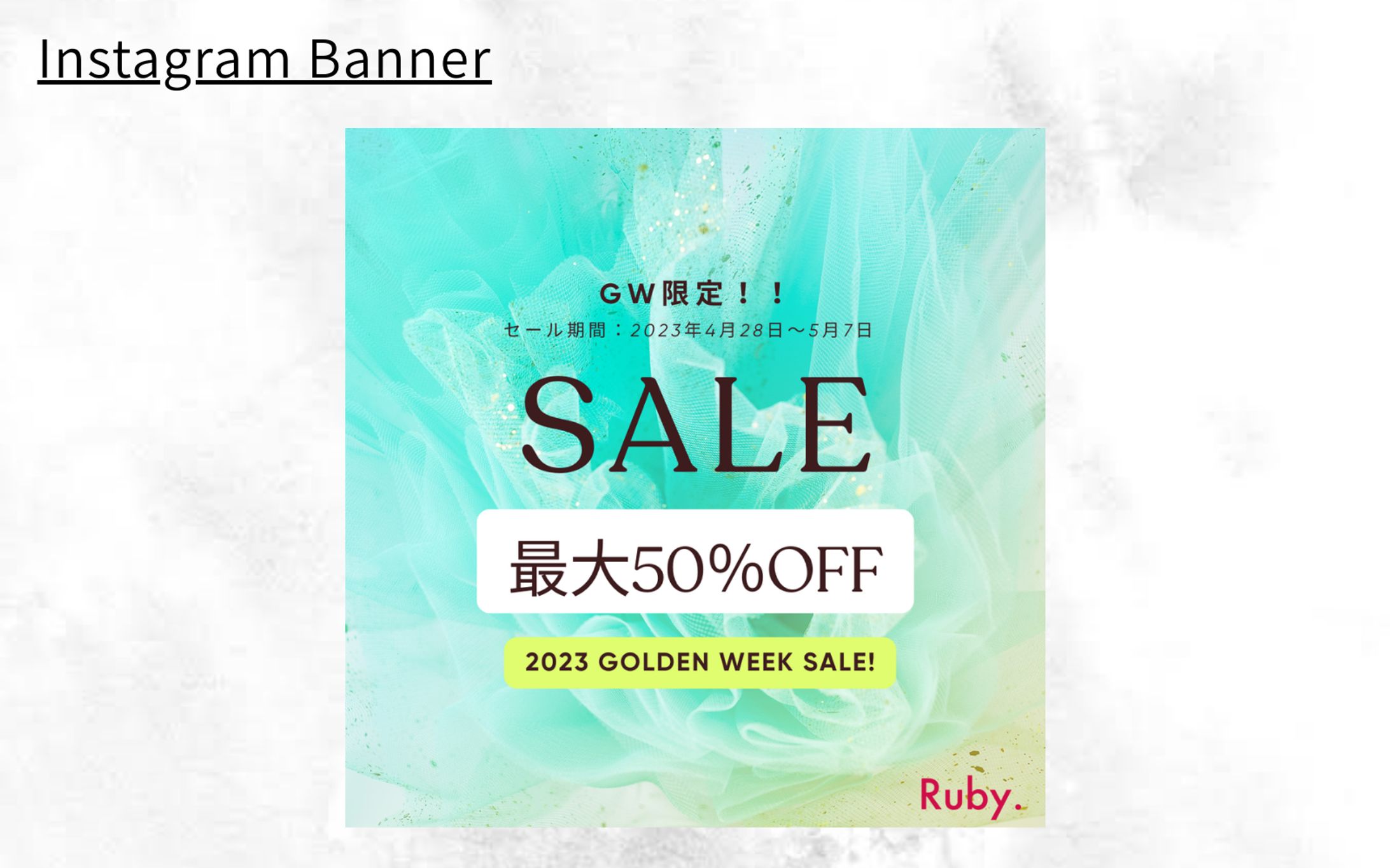 【HerTech架空案件】アパレルGWセール告知バナー-1